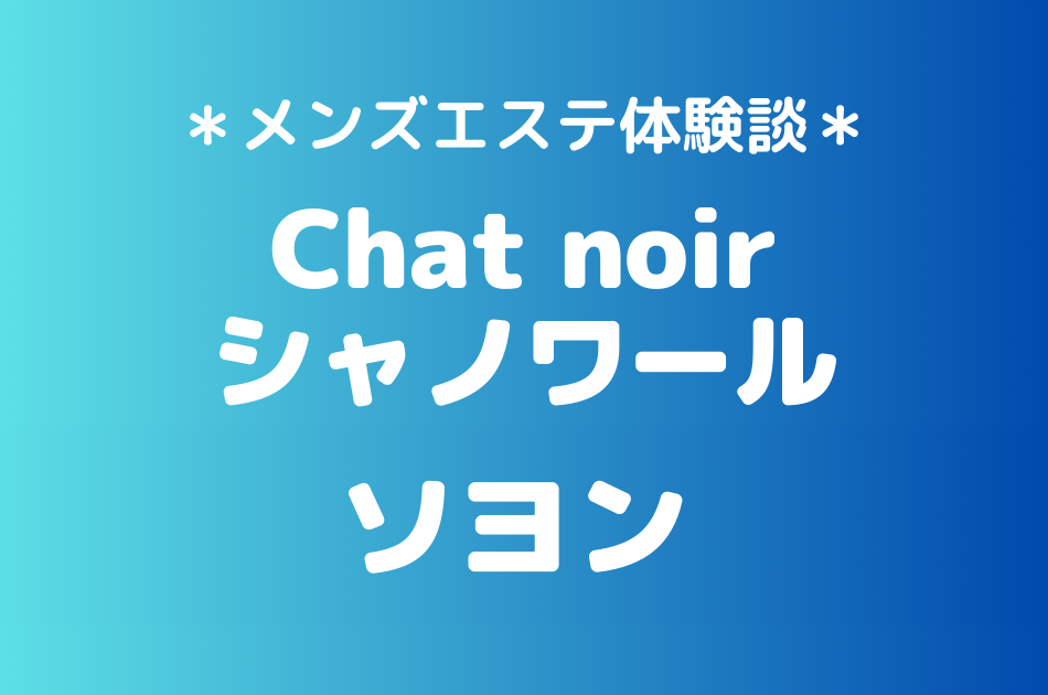 シャノワール　ソヨン