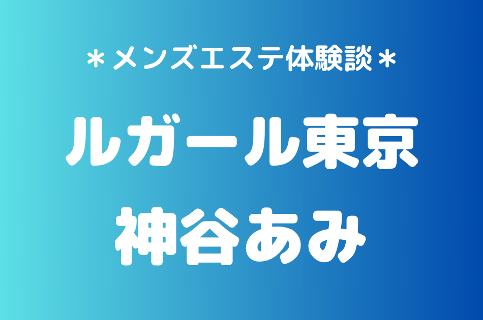 ルガール東京　神谷あみ