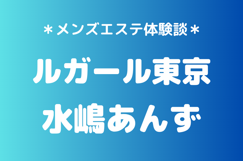 ルガール東京　水嶋あんず