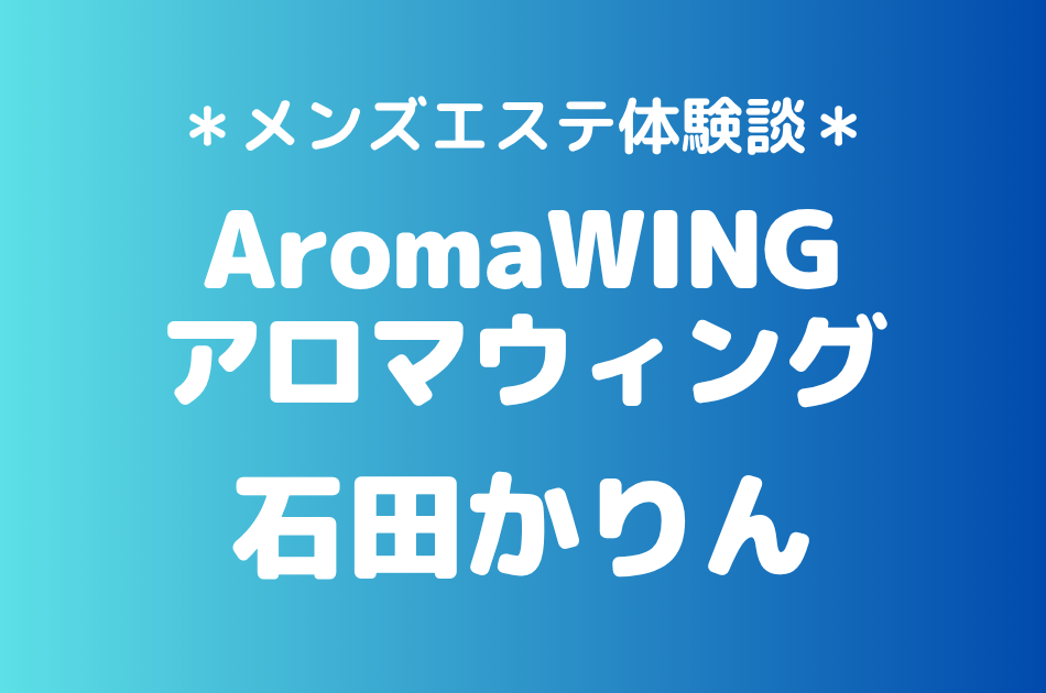 アロマウィング　石田かりん