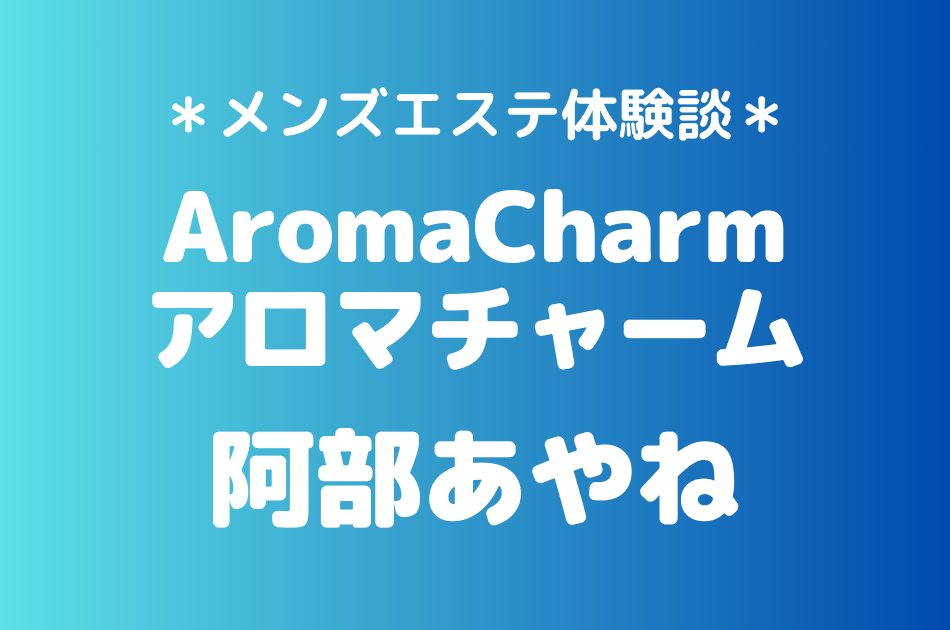 アロマチャーム　阿部あやね