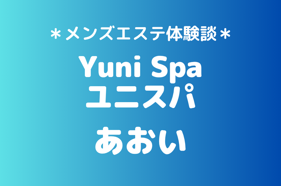 ユニスパ　あおい