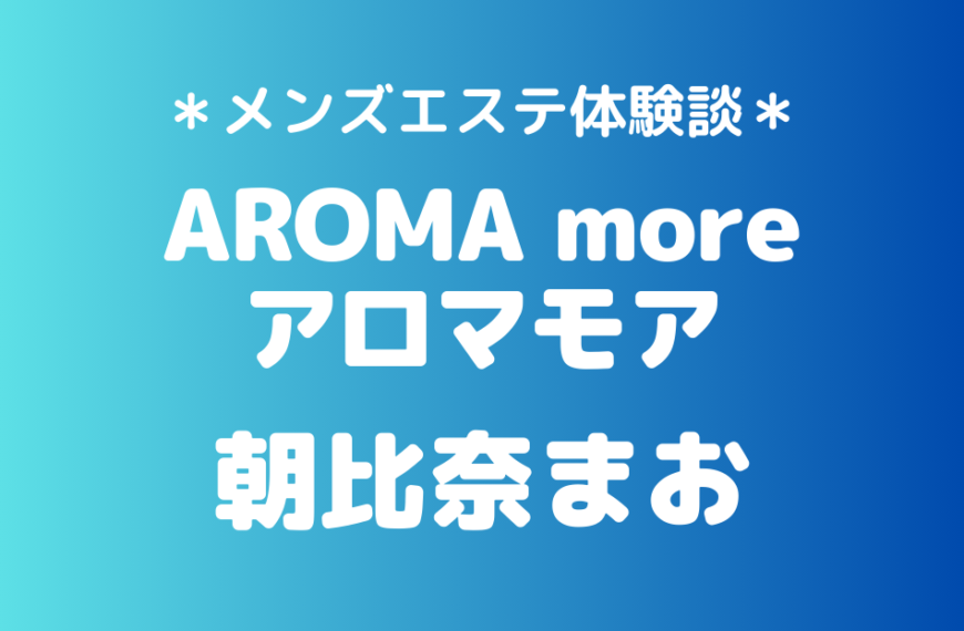 アロマモア　朝比奈まお