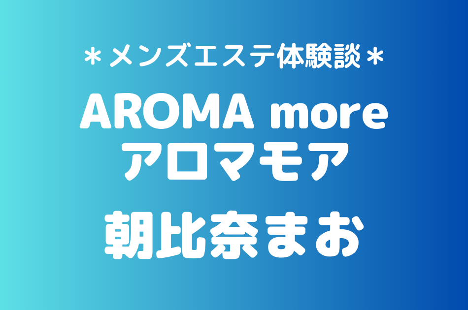 アロマモア　朝比奈まお
