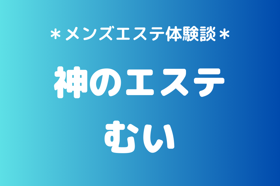 神のエステ　むい