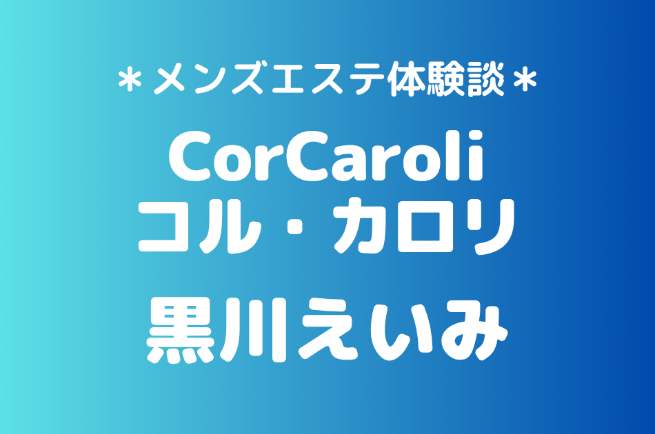 コルカロリ　黒川えいみ