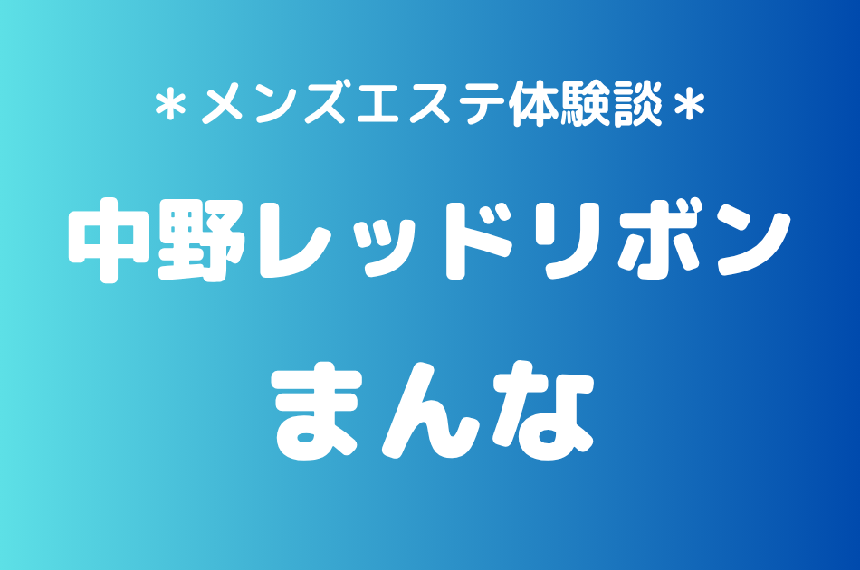中野レッドリボン　まんな