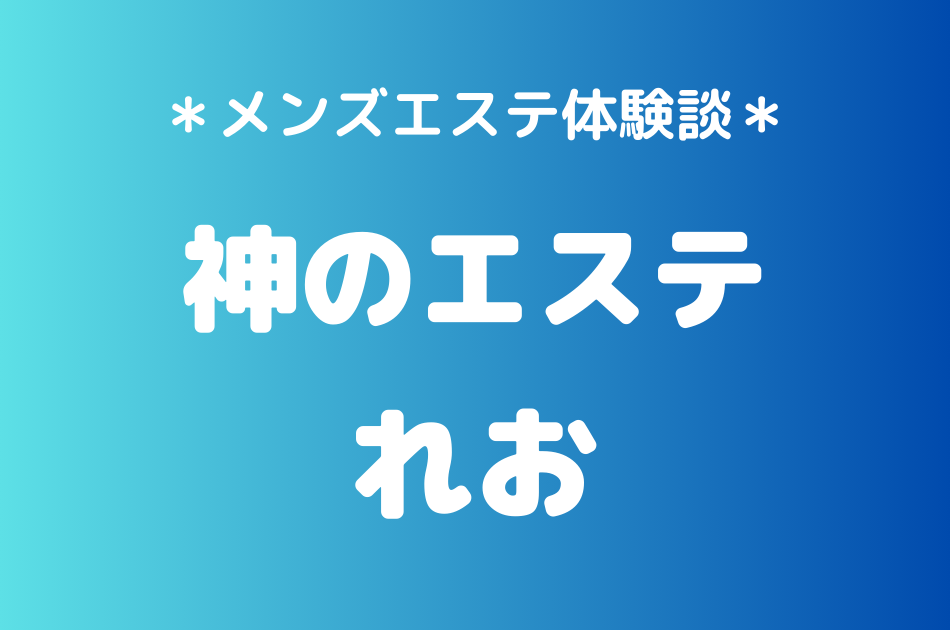 神のエステ　れお