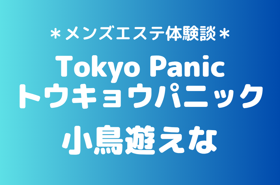 トウキョウパニック　小鳥遊えな