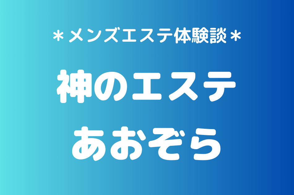 神のエステ　あおぞら