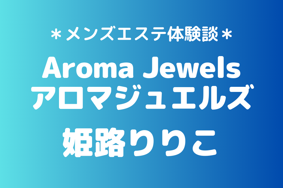 アロマジュエルズ　姫路りりこ