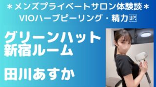 グリーンハット　田川あすか