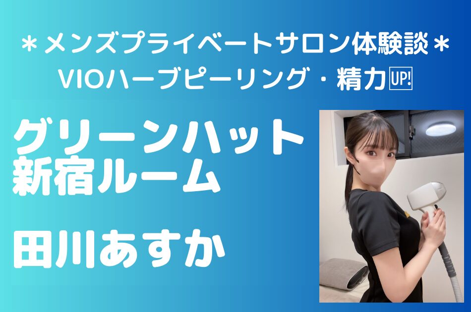 グリーンハット　田川あすか