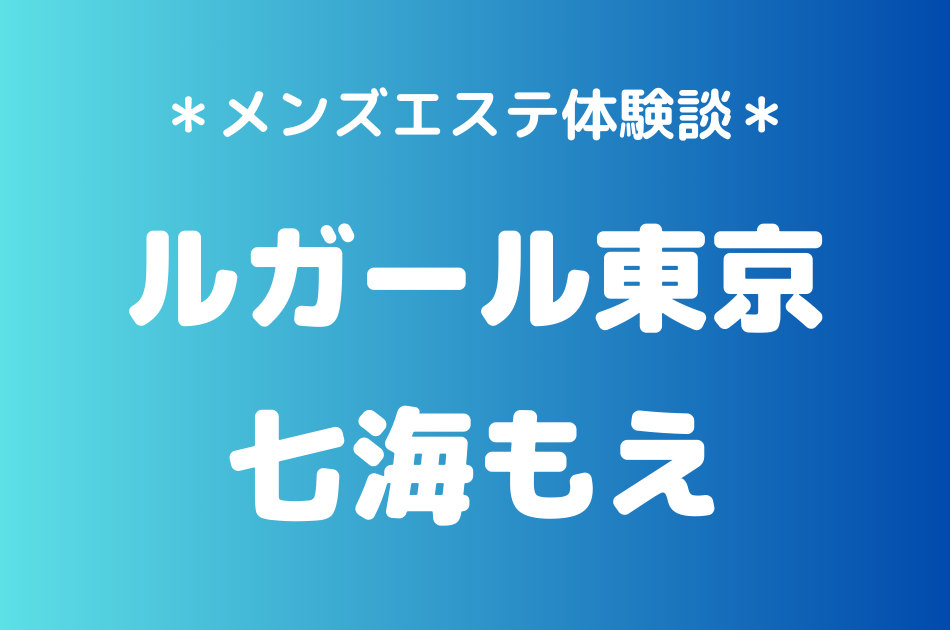 ルガール東京　七海もえ