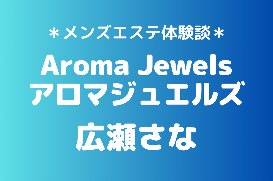 アロマジュエルズ　広瀬さな