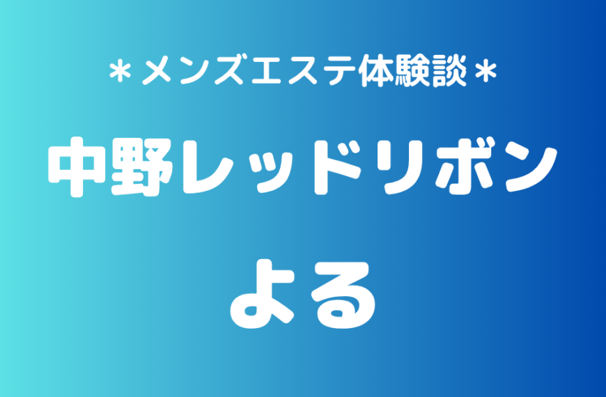 中野レッドリボン　よる