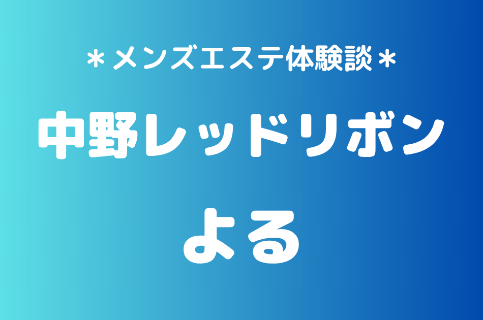 中野レッドリボン　よる