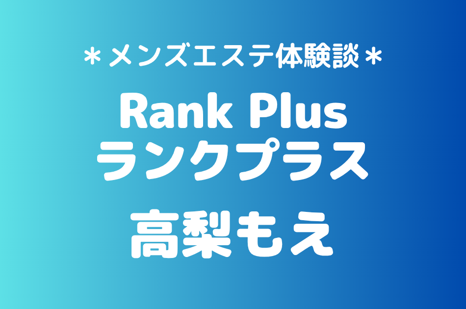 ランクプラス　高梨もえ