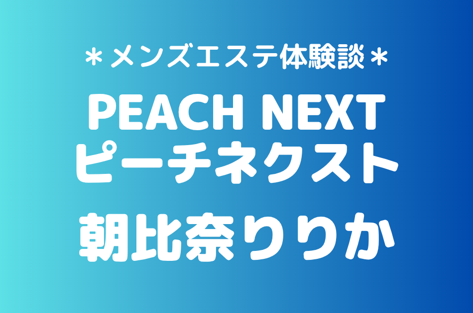 ピーチネクスト　朝比奈りりか