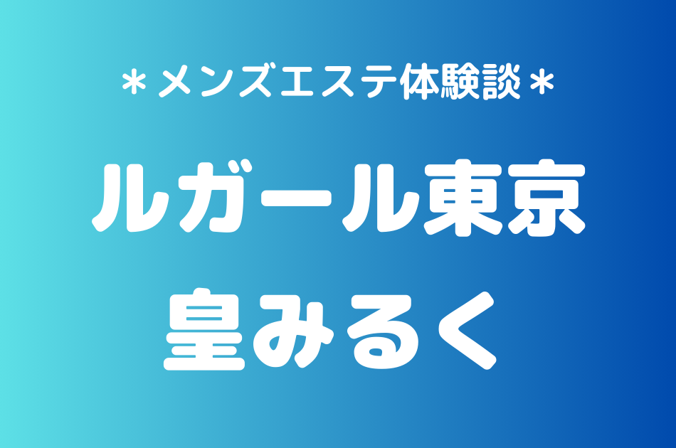 ルガール東京　皇みるく