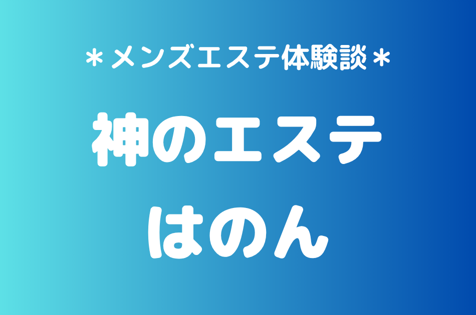 神のエステ　はのん