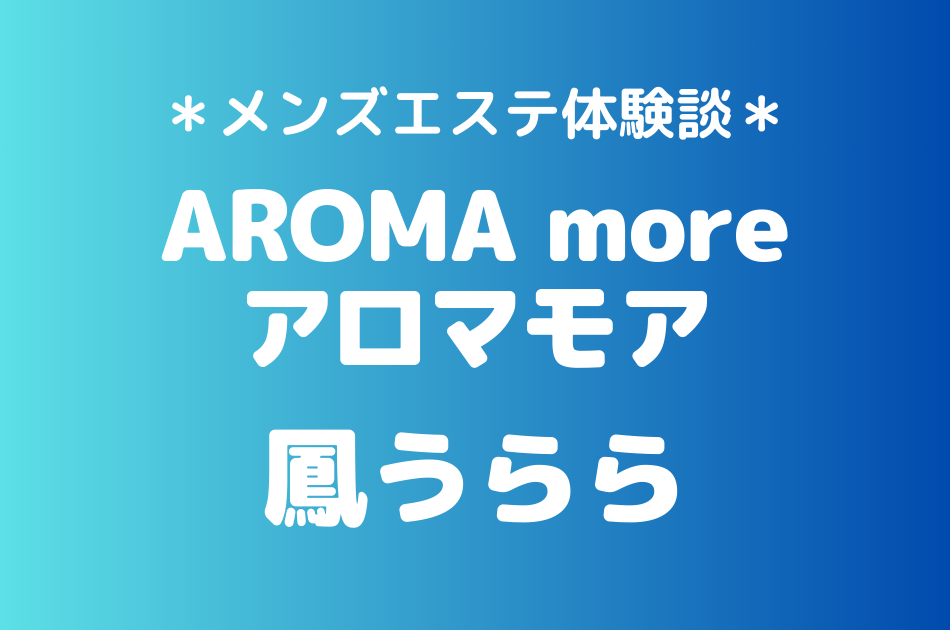 アロマモア　鳳うらら