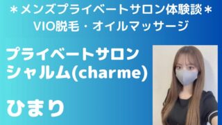 シャルム　ひまり