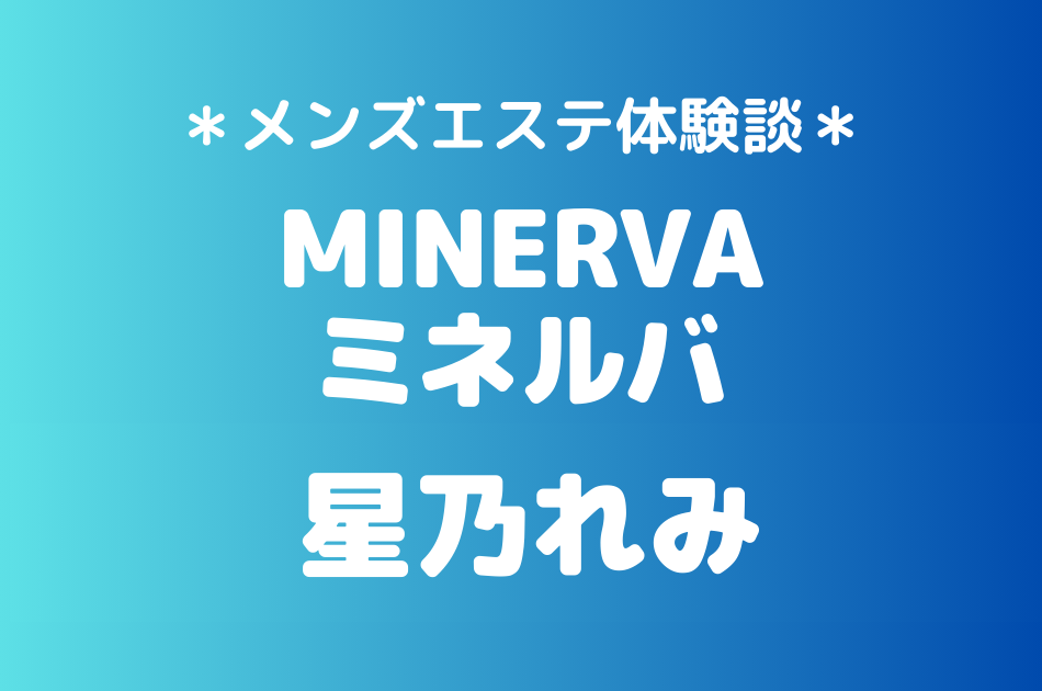 ミネルバ　星乃れみ