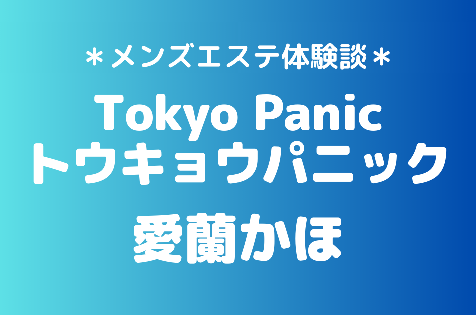 トウキョウパニック　愛蘭かほ