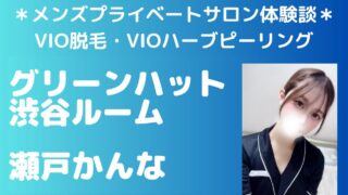 グリーンハット　瀬戸かんな