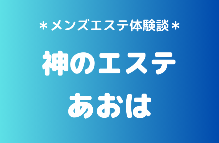 神のエステ　あおは