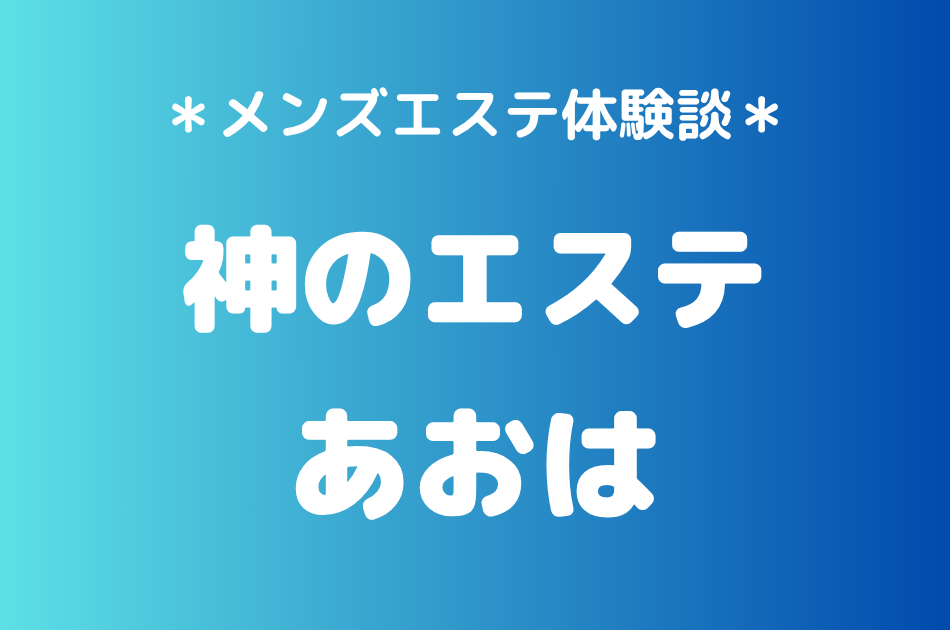 神のエステ　あおは