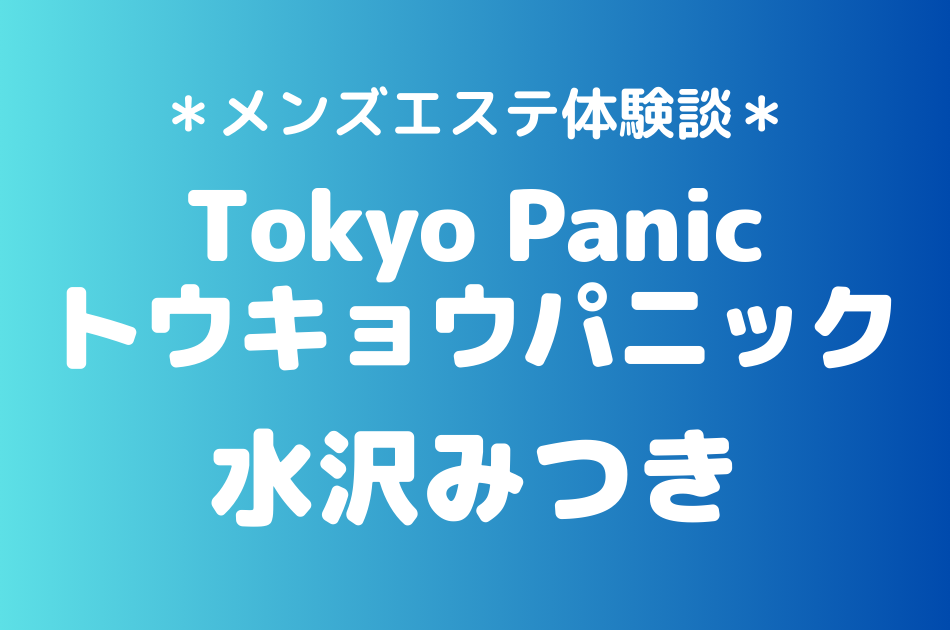 トウキョウパニック　水沢みつき