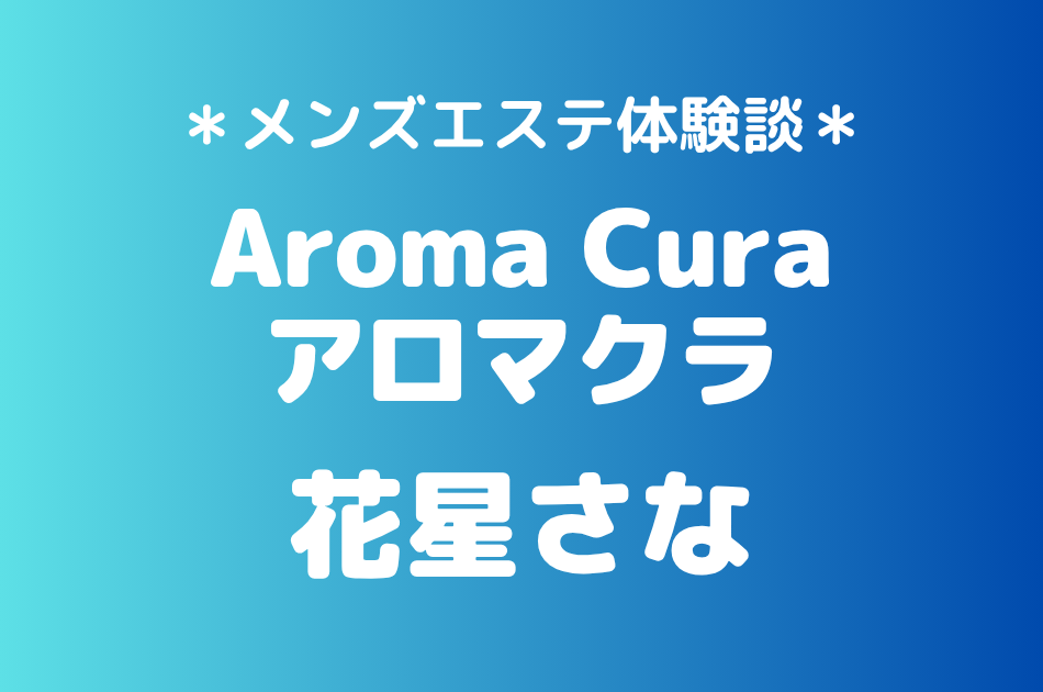 アロマクラ　花星さな