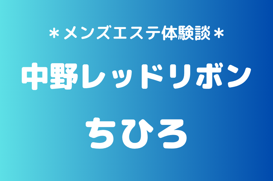 中野レッドリボン　ちひろ