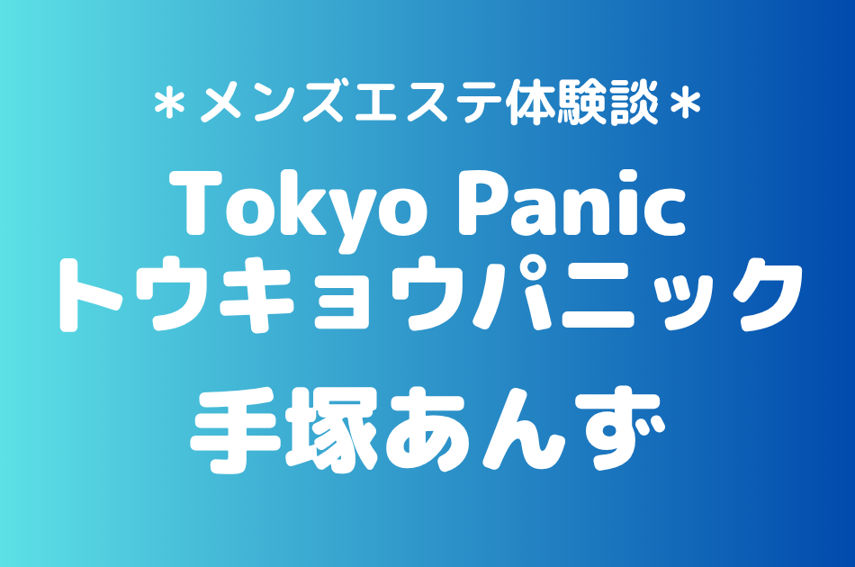 トウキョウパニック　手塚あんず