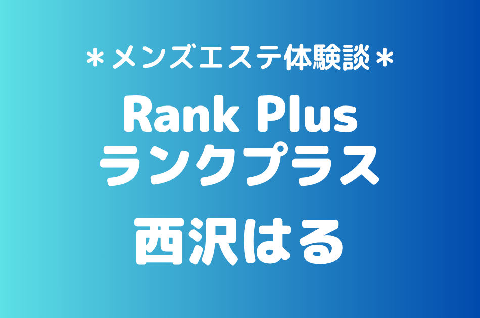 ランクプラス　西沢はる