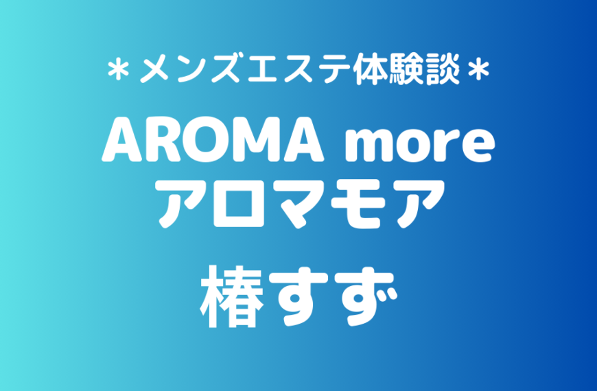 アロマモア　椿すず