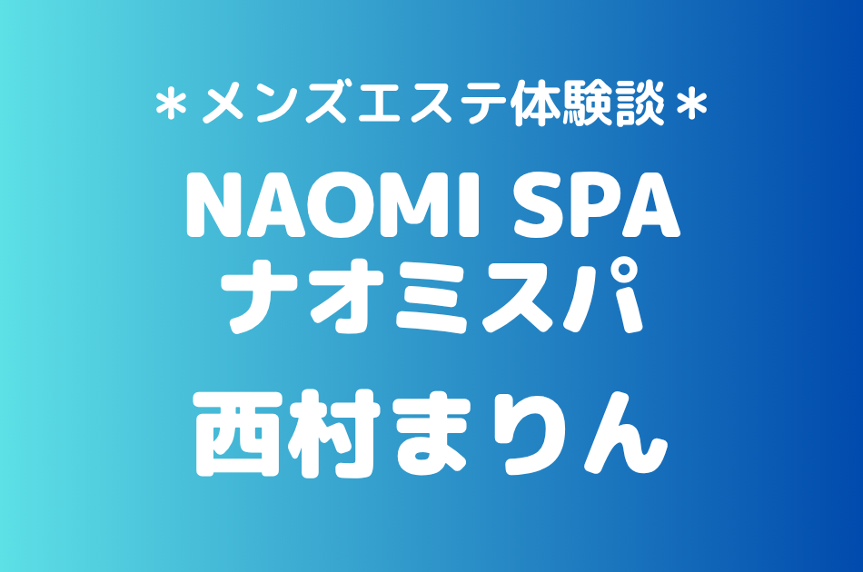 ナオミスパ　西村まりん