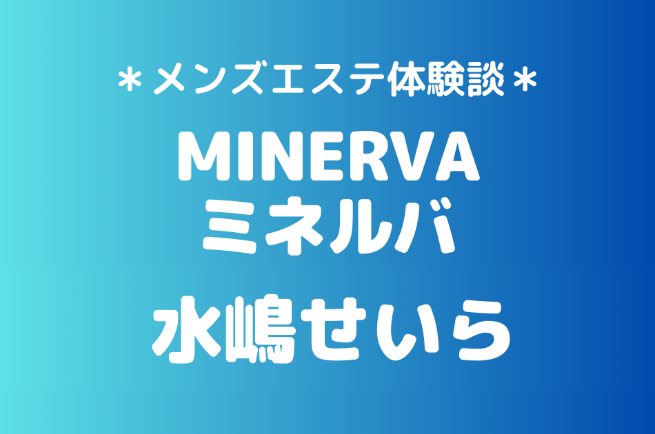 ミネルバ　水嶋せいら