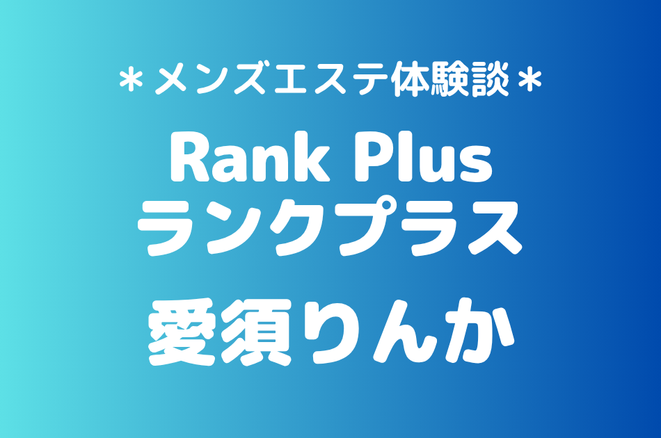 ランクプラス　愛須りんか