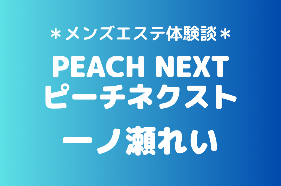 ピーチネクスト　一ノ瀬れい