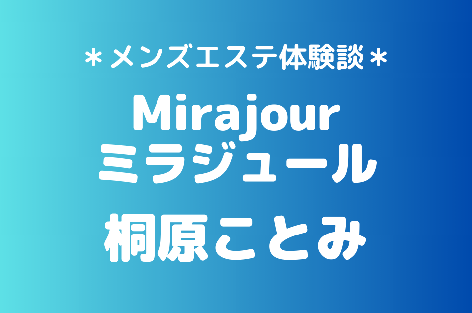 ミラジュール　桐原ことみ