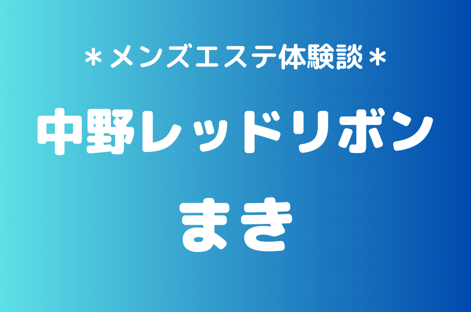 中野レッドリボン　まき
