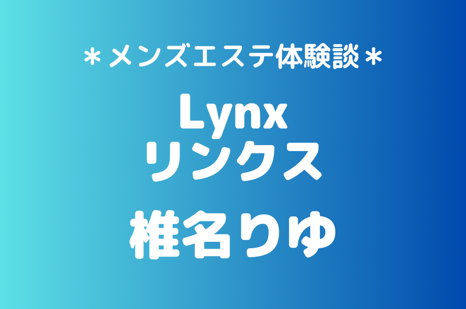 リンクス　椎名りゆ