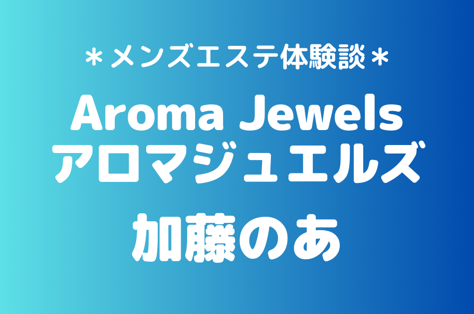アロマジュエルズ　加藤のあ