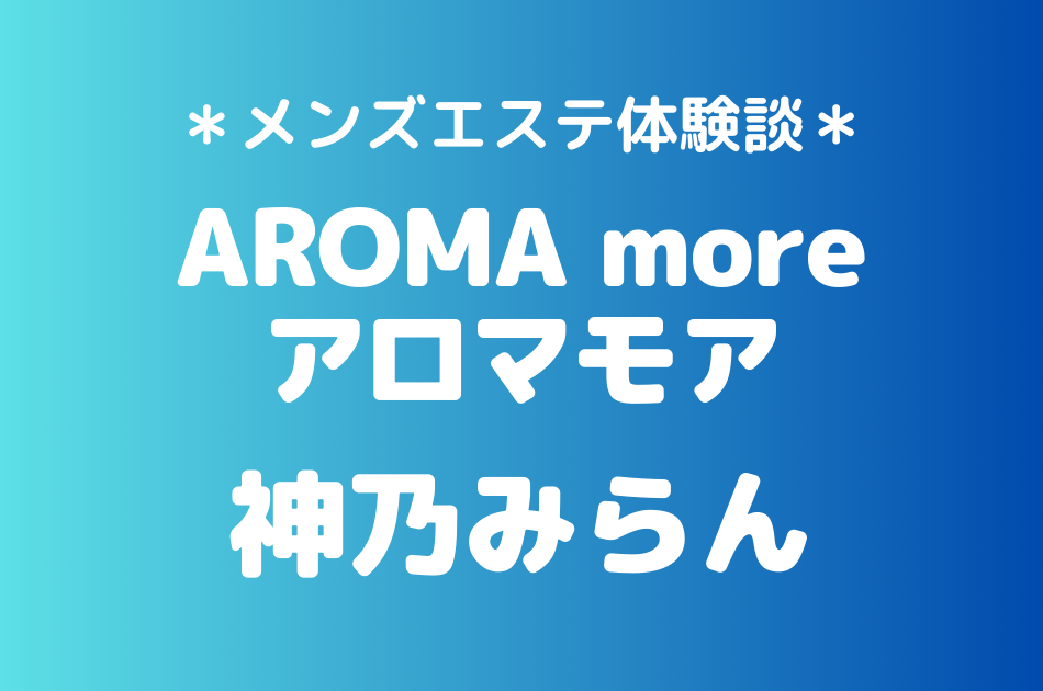 アロマモア　神乃みらん