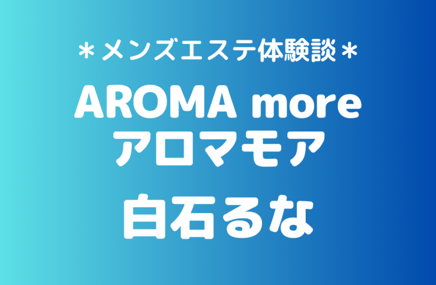 アロマモア　白石るな