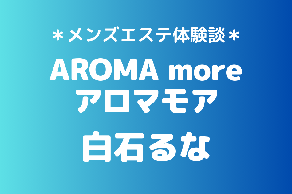 アロマモア　白石るな