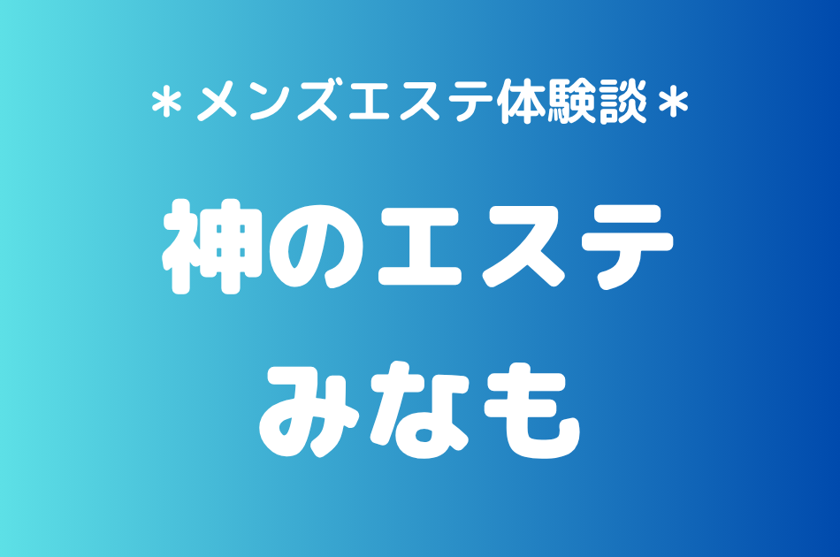 神のエステ　みなも